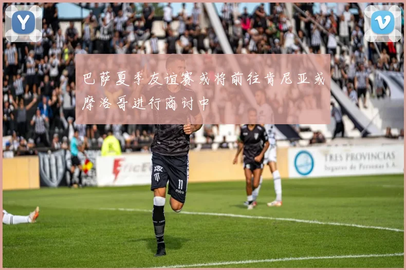 巴萨夏季友谊赛或将前往肯尼亚或摩洛哥进行商讨中